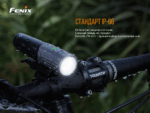 Велофара Fenix BC21R V2.0, BC21RV20 — изображение 16
