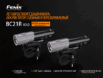 Велофара Fenix BC21R V2.0, BC21RV20 — изображение 5